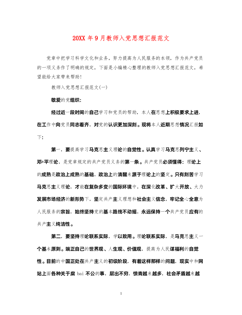 202220XX年9月教师入党思想汇报范文（精品范文）