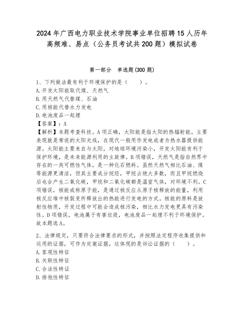 2024年广西电力职业技术学院事业单位招聘15人历年高频难、易点（公务员考试共200题）模拟试卷ab卷