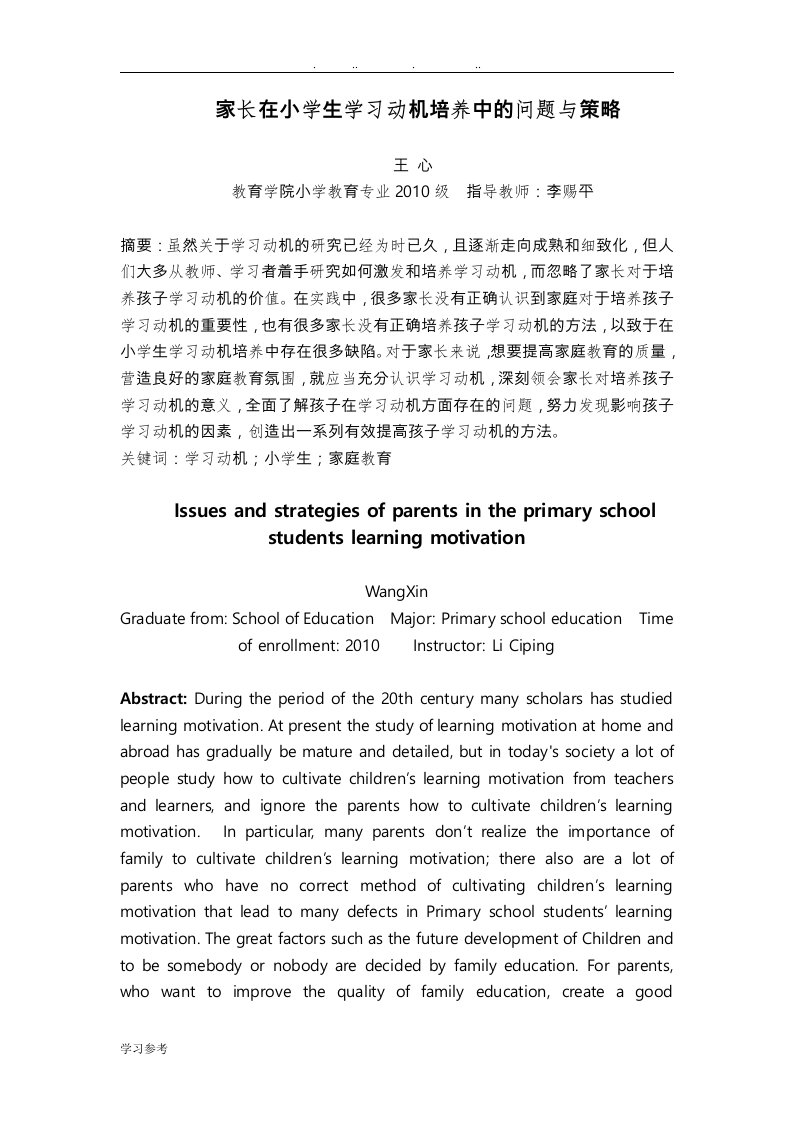 家长在小学生学习动机培养中的问题与策略分析