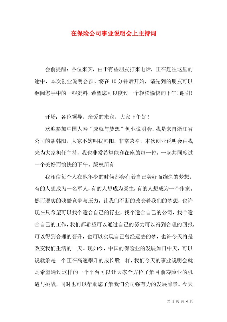 精选在保险公司事业说明会上主持词