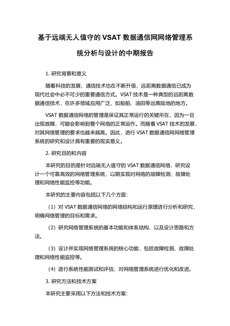 基于远端无人值守的VSAT数据通信网网络管理系统分析与设计的中期报告