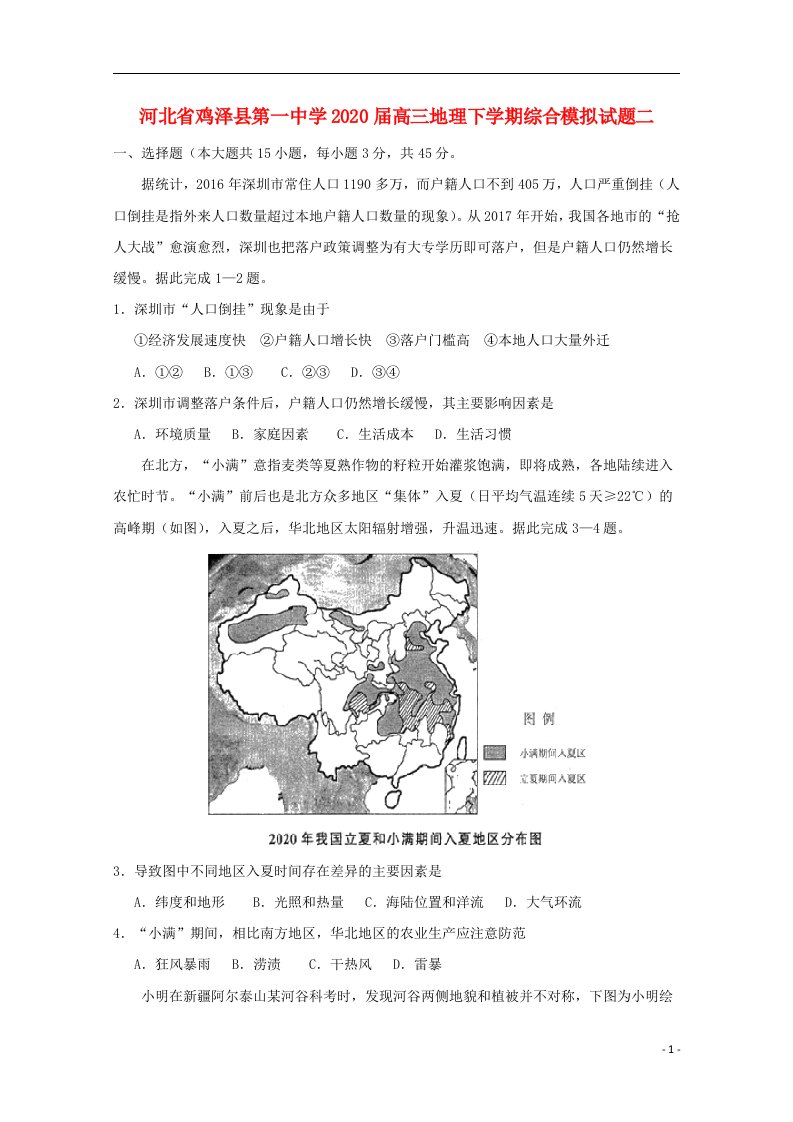 河北省鸡泽县第一中学2020届高三地理下学期综合模拟试题二