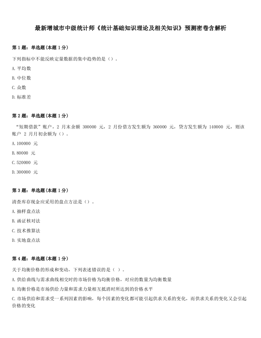 最新增城市中级统计师《统计基础知识理论及相关知识》预测密卷含解析