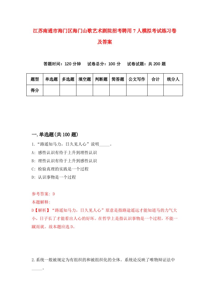 江苏南通市海门区海门山歌艺术剧院招考聘用7人模拟考试练习卷及答案第0次