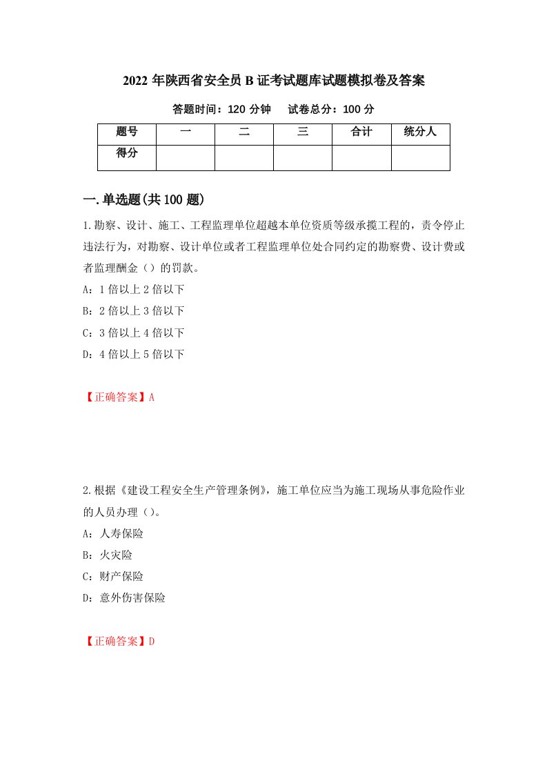 2022年陕西省安全员B证考试题库试题模拟卷及答案第71期