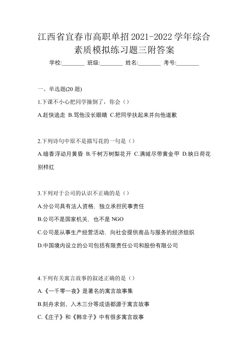 江西省宜春市高职单招2021-2022学年综合素质模拟练习题三附答案