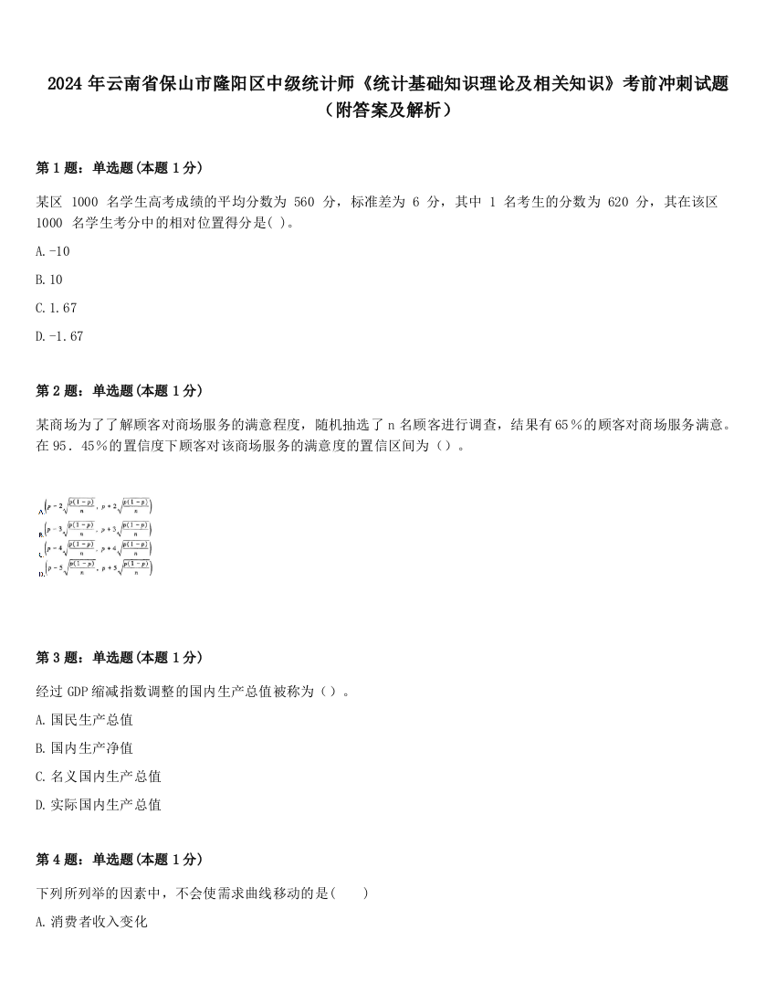 2024年云南省保山市隆阳区中级统计师《统计基础知识理论及相关知识》考前冲刺试题（附答案及解析）