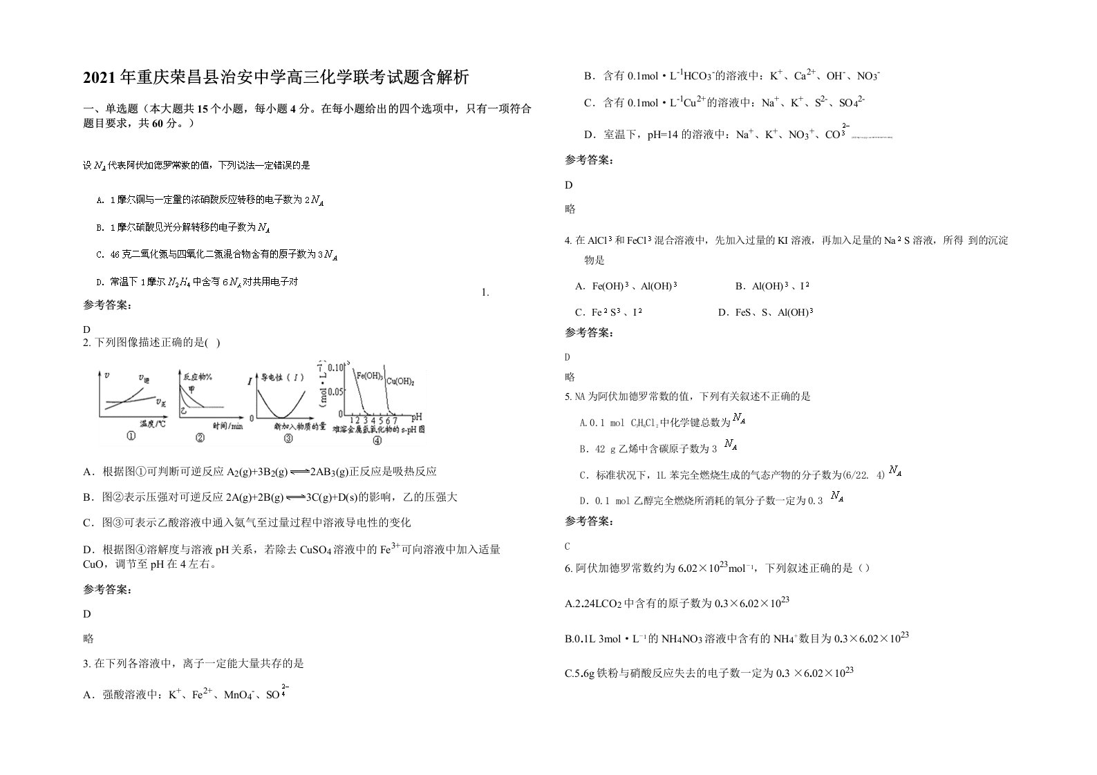 2021年重庆荣昌县治安中学高三化学联考试题含解析