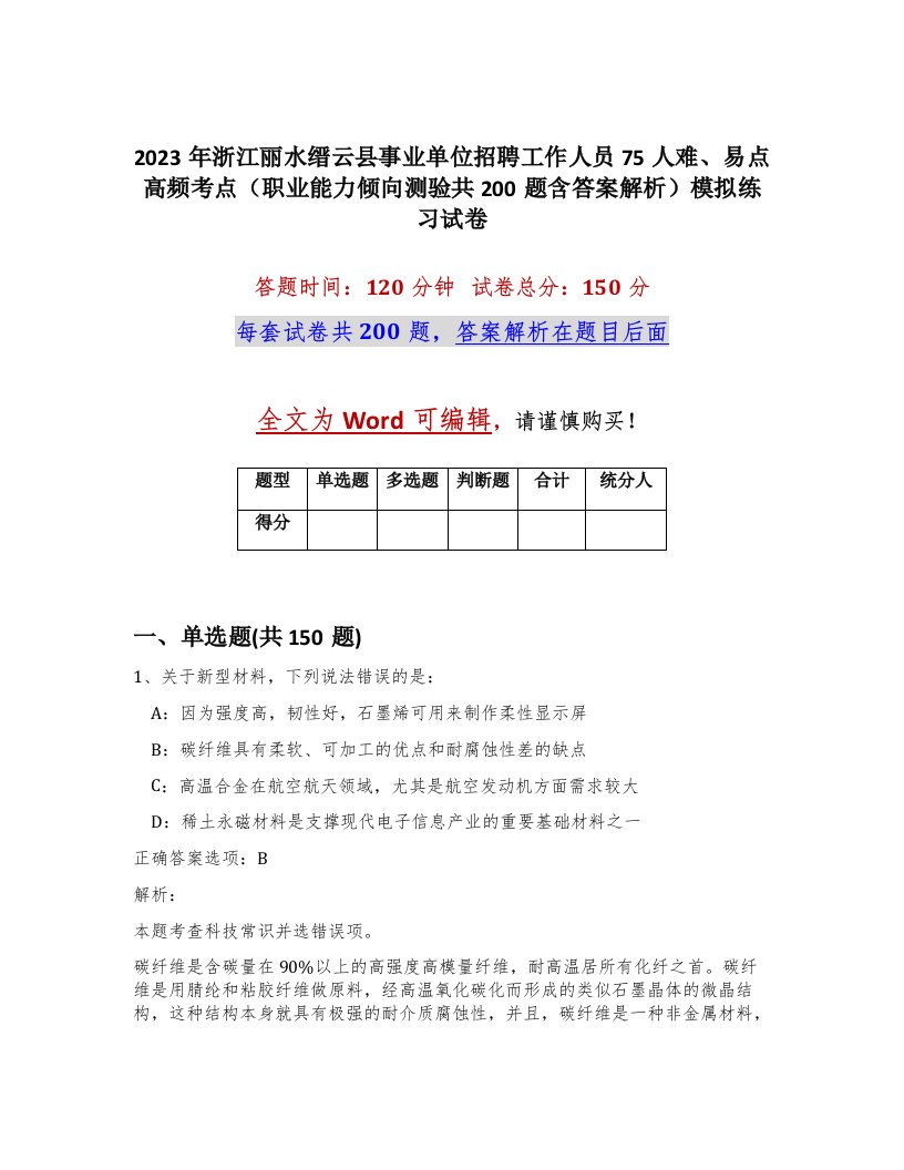 2023年浙江丽水缙云县事业单位招聘工作人员75人难易点高频考点职业能力倾向测验共200题含答案解析模拟练习试卷