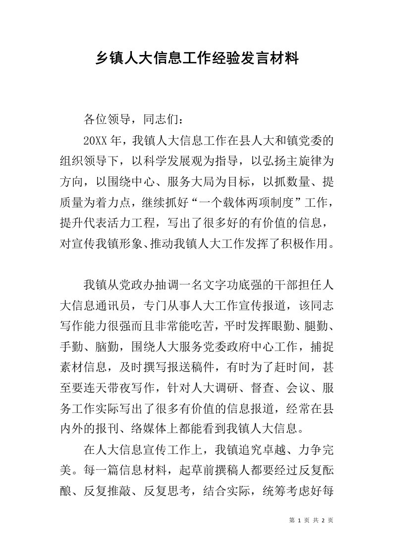 乡镇人大信息工作经验发言材料