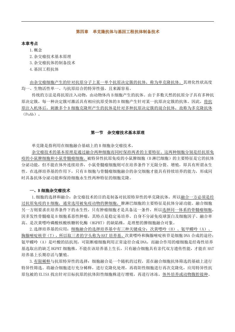 单克隆抗体与基因工程抗体制备技术