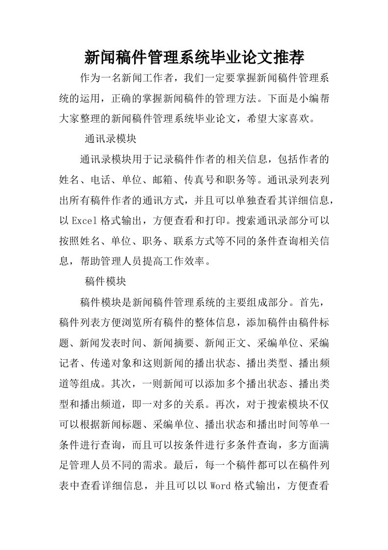 新闻稿件管理系统毕业论文推荐.docx