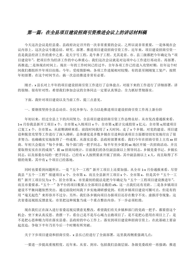 在全县项目建设招商引资推进会议上的讲话材料稿[精选合集][修改版]