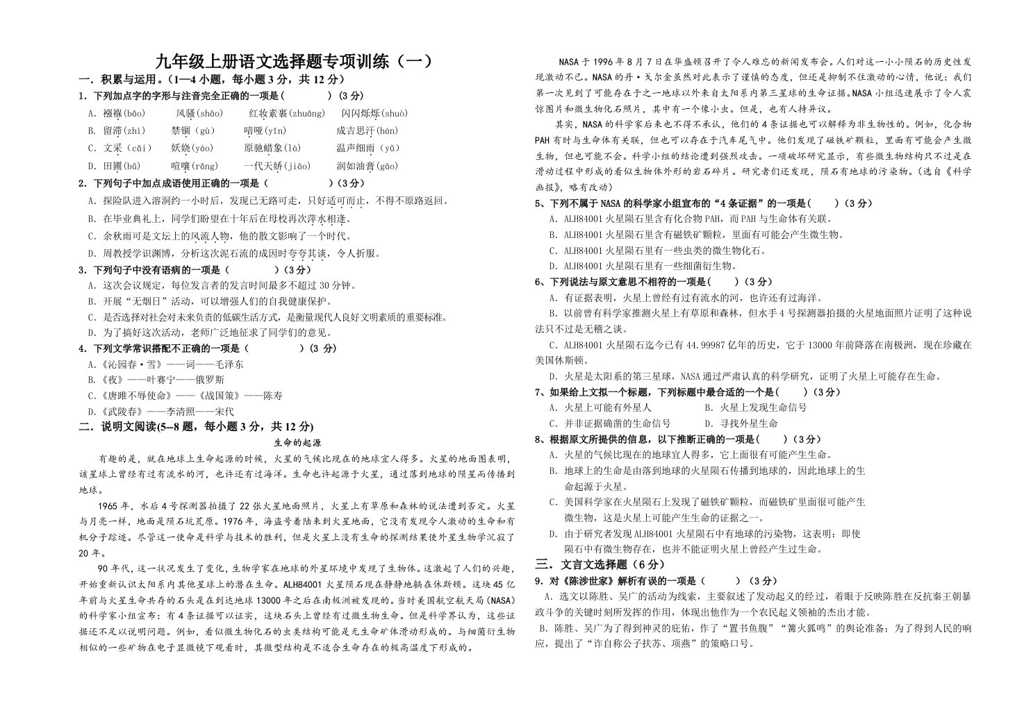 九年级上册语文选择题专项训练(1、2答案)