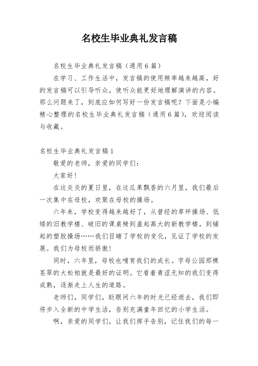 名校生毕业典礼发言稿