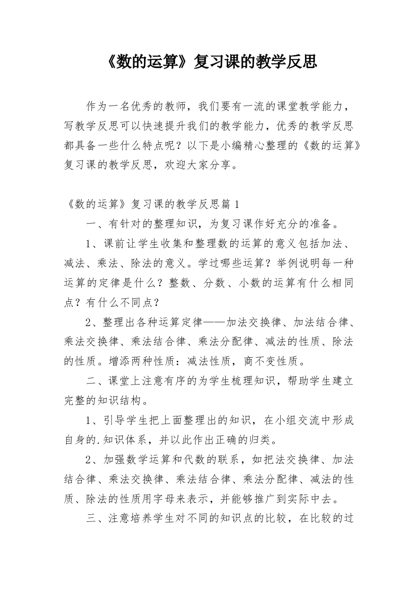 《数的运算》复习课的教学反思_2