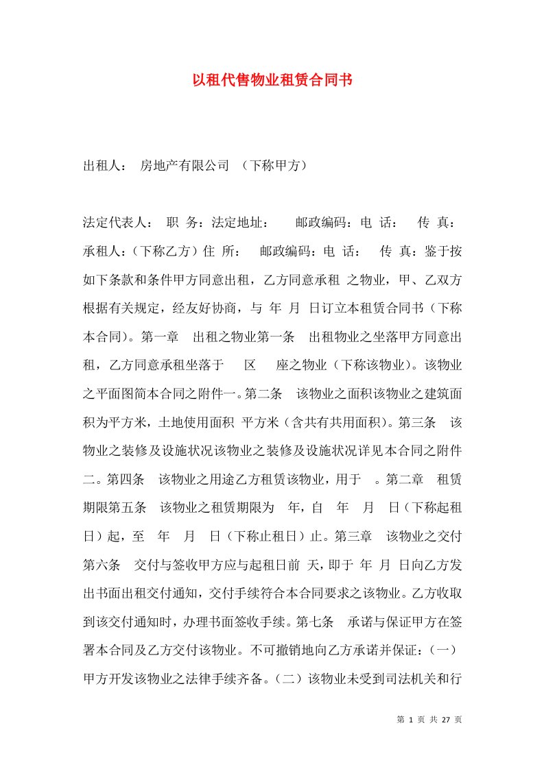 以租代售物业租赁合同书