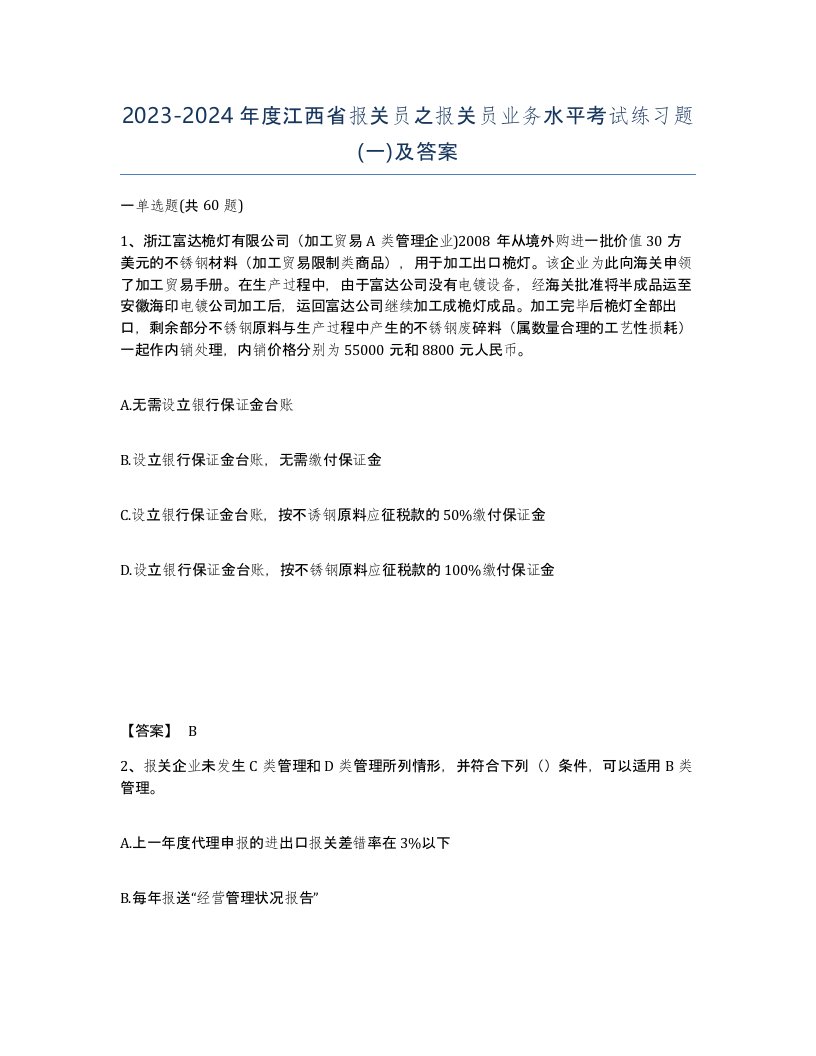 2023-2024年度江西省报关员之报关员业务水平考试练习题一及答案