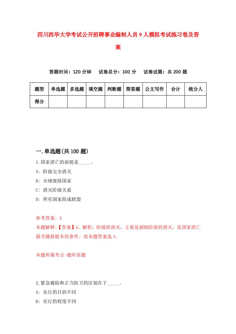 四川西华大学考试公开招聘事业编制人员9人模拟考试练习卷及答案第5期