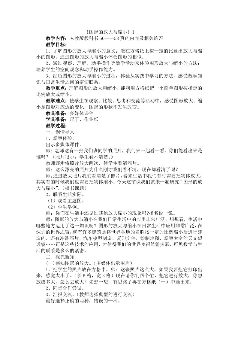 六年级下册图形的放大与缩小参考教案