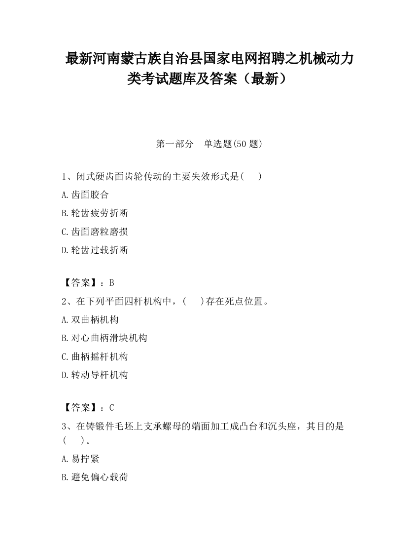 最新河南蒙古族自治县国家电网招聘之机械动力类考试题库及答案（最新）