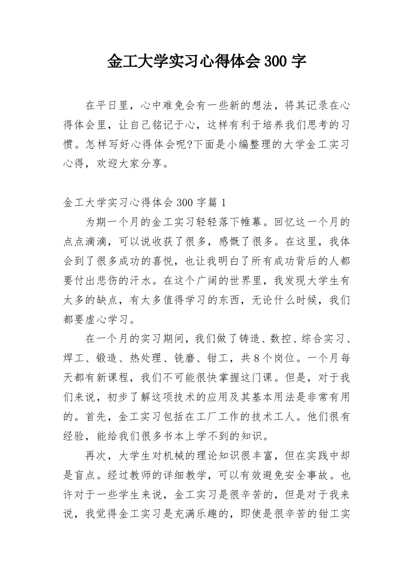 金工大学实习心得体会300字