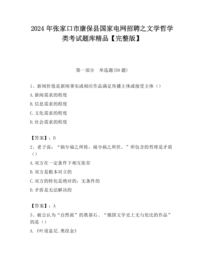 2024年张家口市康保县国家电网招聘之文学哲学类考试题库精品【完整版】