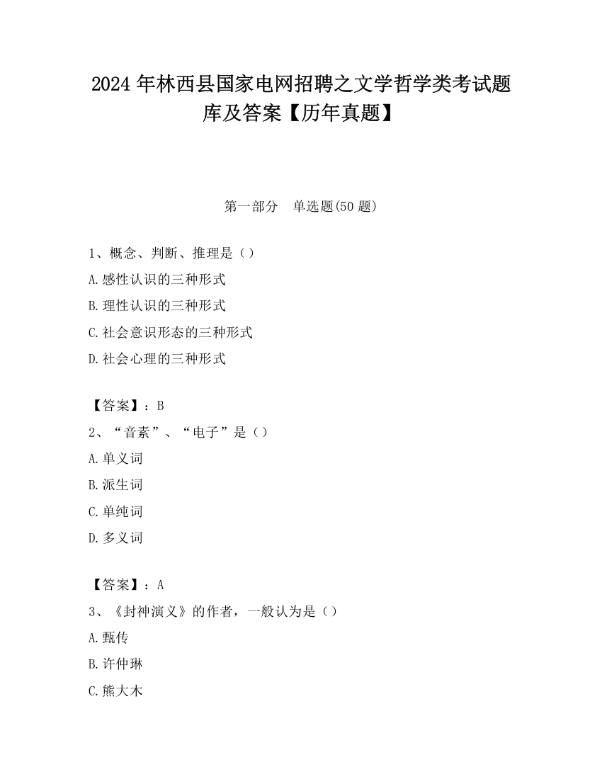 2024年林西县国家电网招聘之文学哲学类考试题库及答案【历年真题】