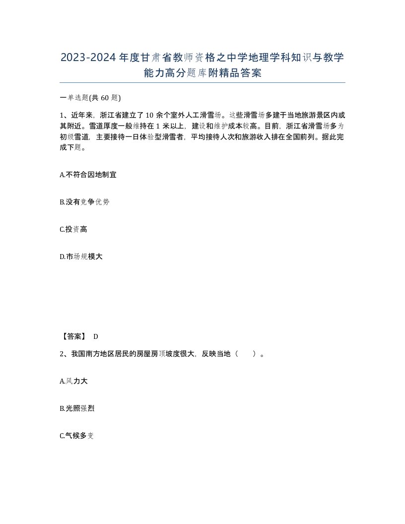 2023-2024年度甘肃省教师资格之中学地理学科知识与教学能力高分题库附答案