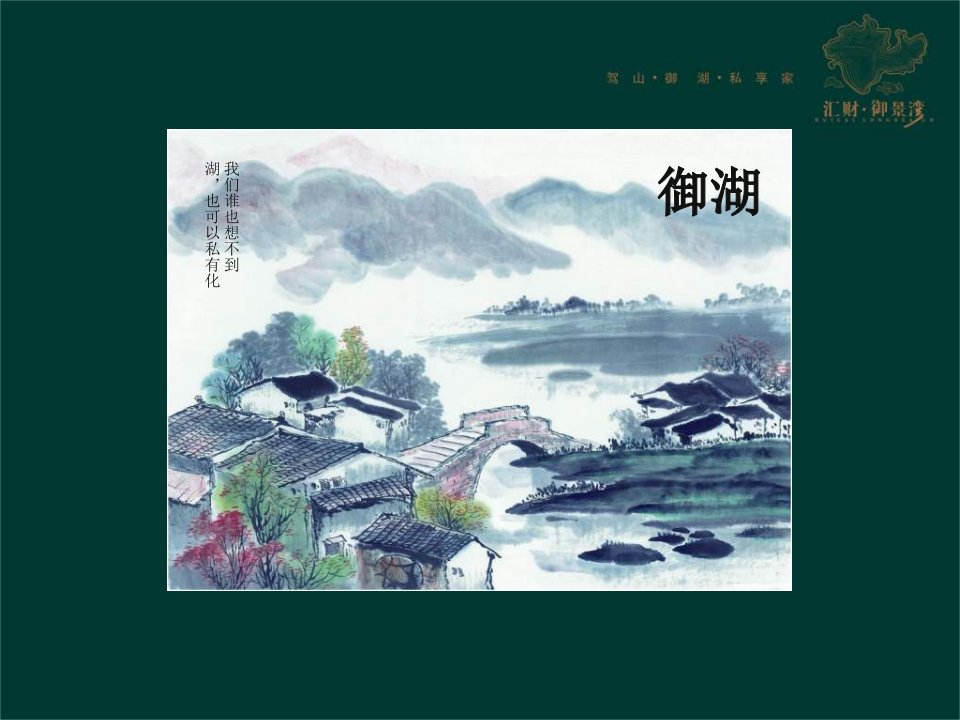 达观机构-2010年汇财御景湾营销整合推广方案