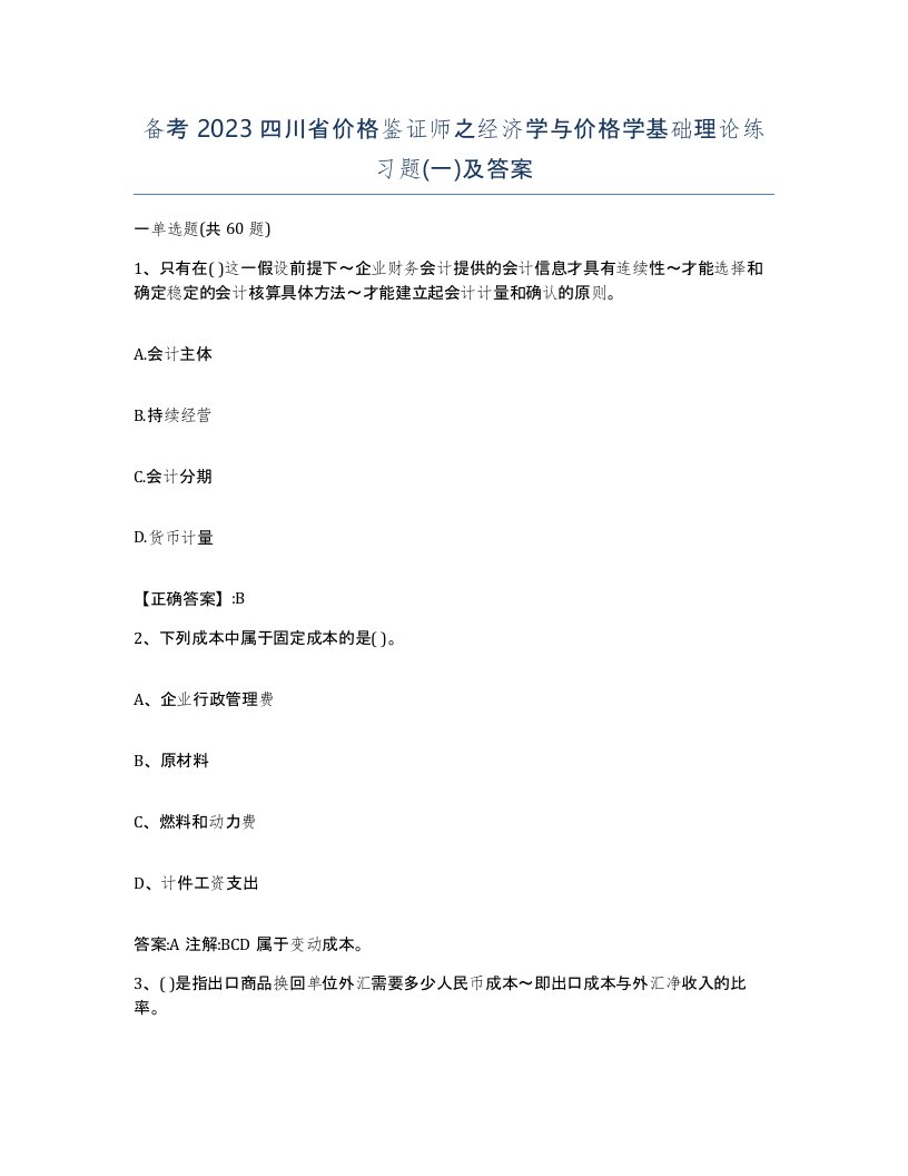 备考2023四川省价格鉴证师之经济学与价格学基础理论练习题一及答案