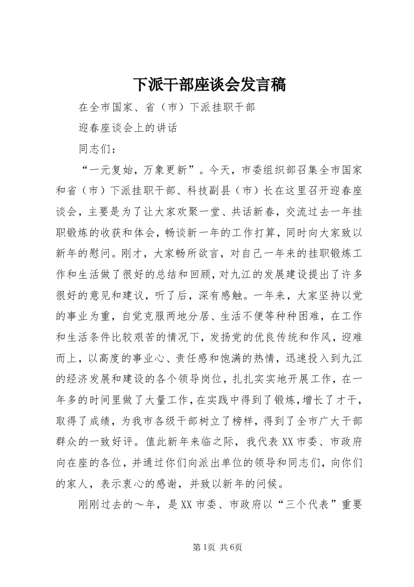 下派干部座谈会发言稿