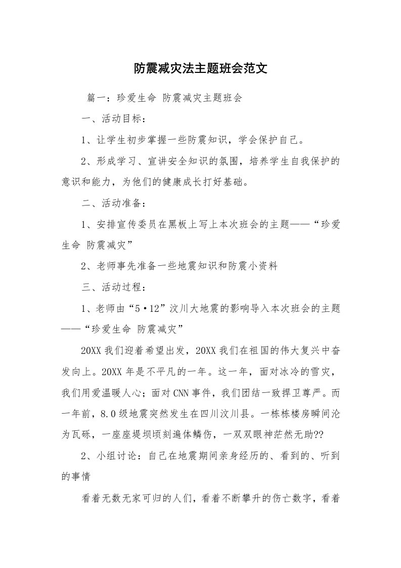 工作计划范文_策划书_防震减灾法主题班会范文