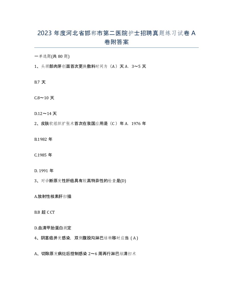 2023年度河北省邯郸市第二医院护士招聘真题练习试卷A卷附答案