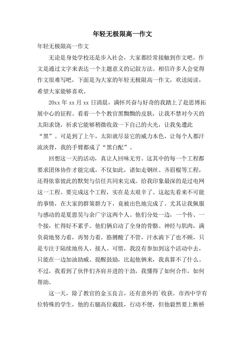 年轻无极限高一作文