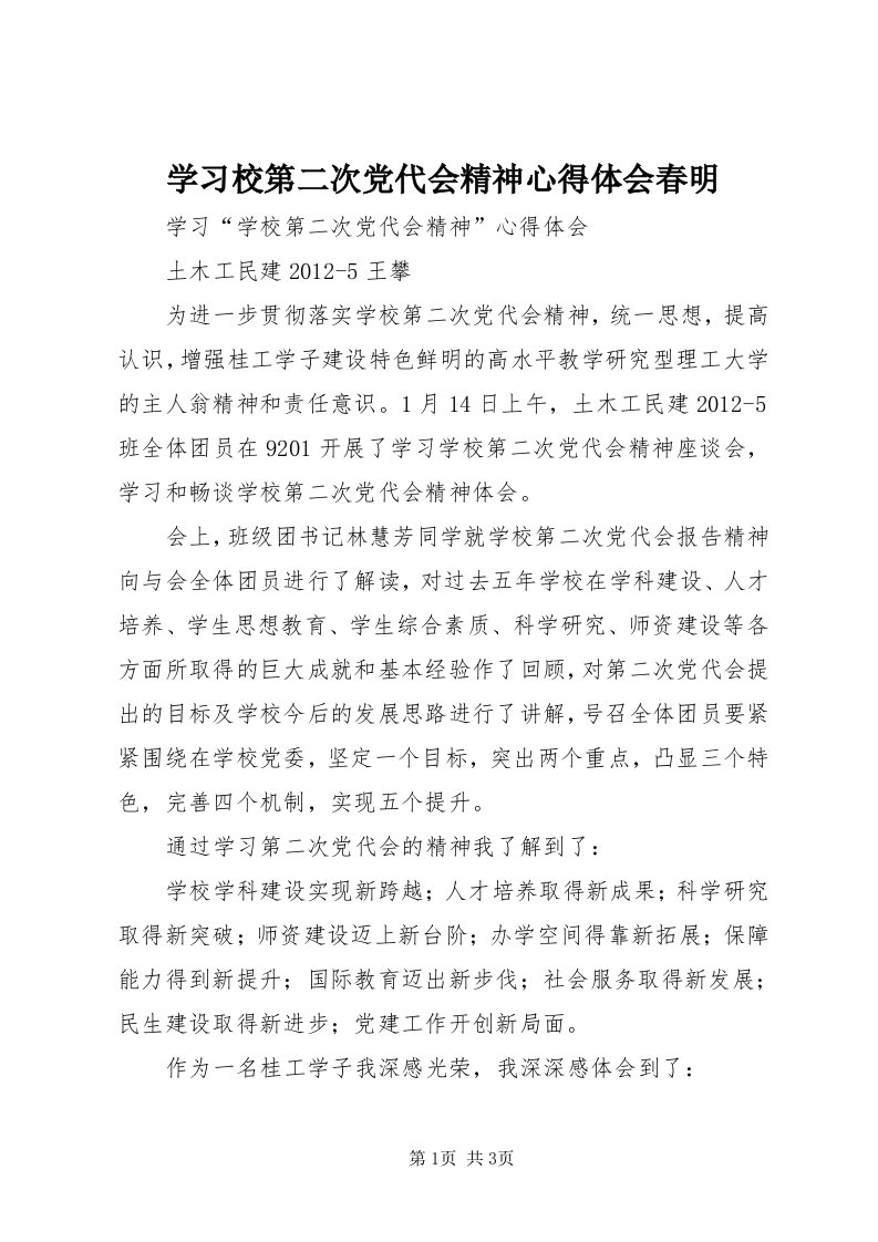 7学习校第二次党代会精神心得体会春明