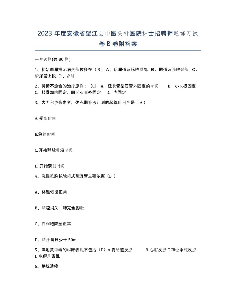 2023年度安徽省望江县中医头针医院护士招聘押题练习试卷B卷附答案