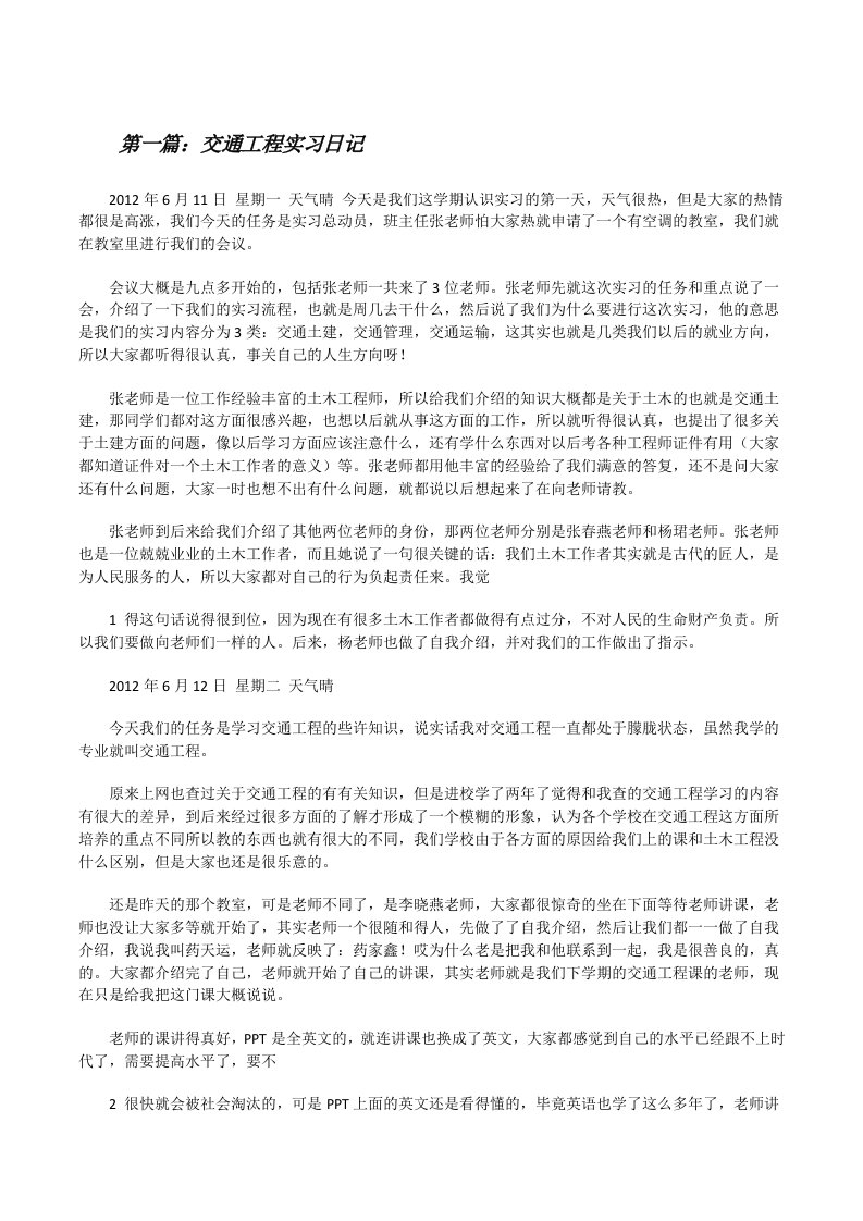 交通工程实习日记[修改版]