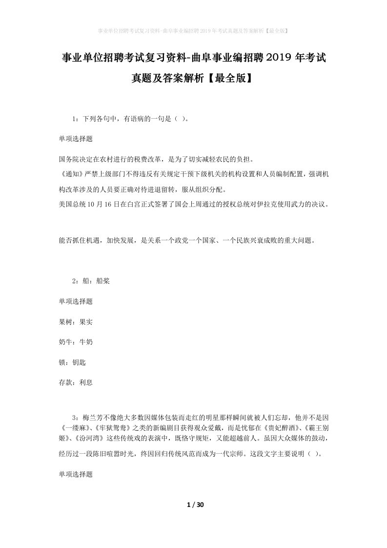 事业单位招聘考试复习资料-曲阜事业编招聘2019年考试真题及答案解析最全版