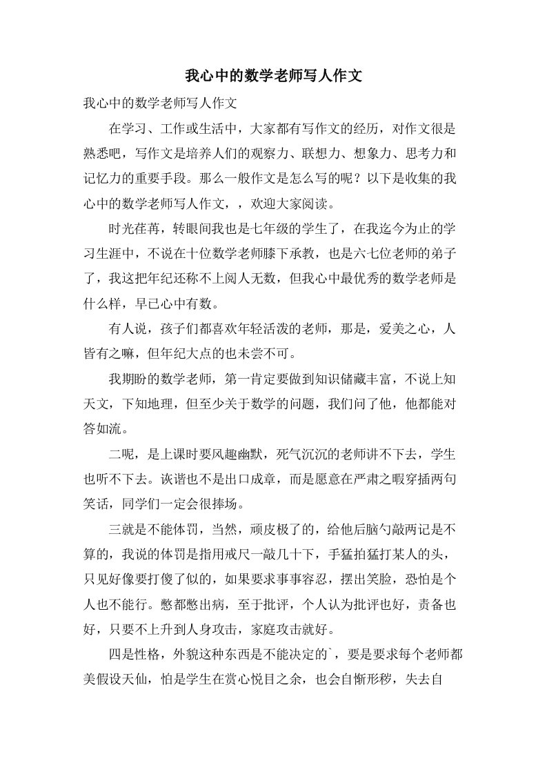 我心中的数学老师写人作文