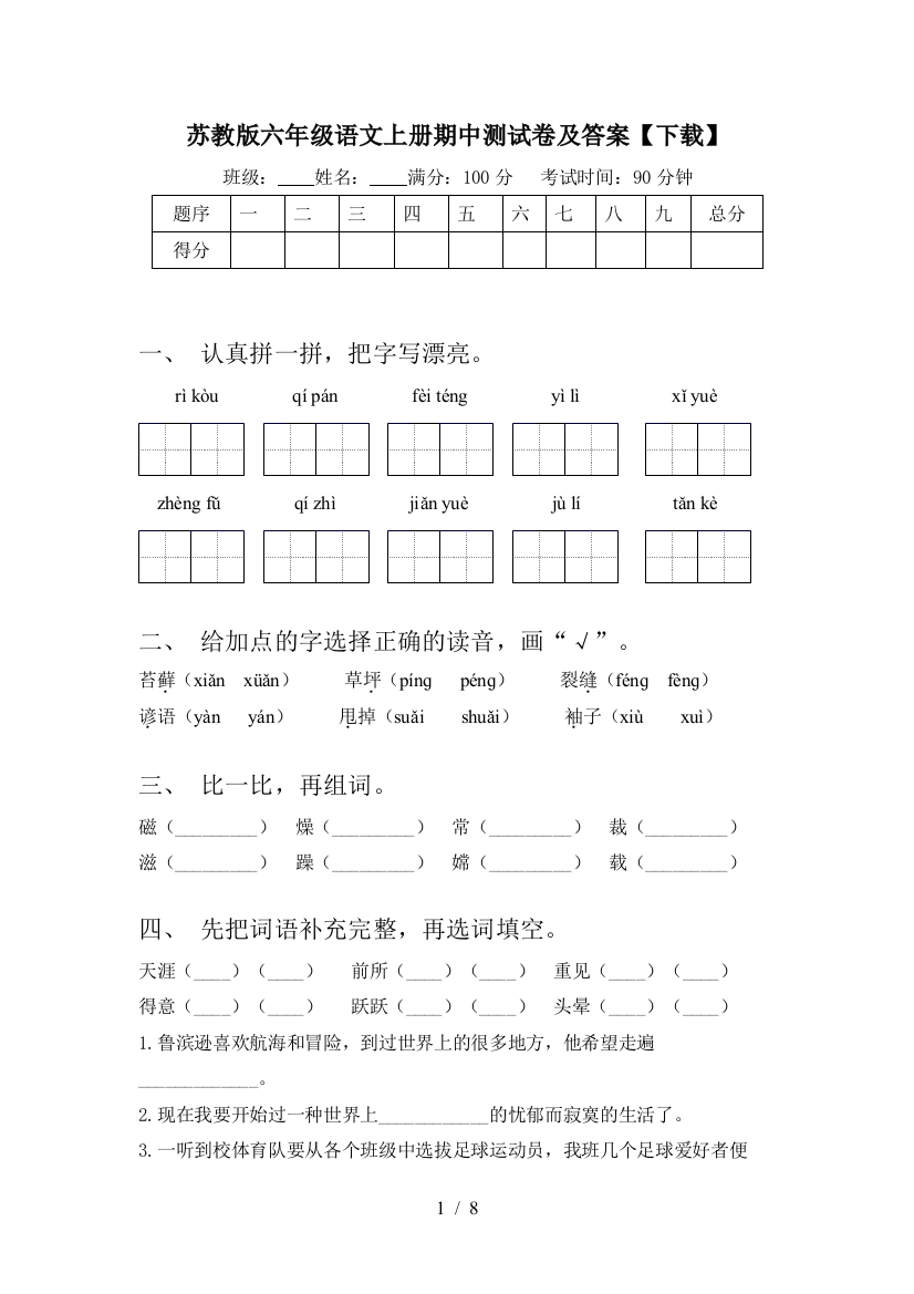 苏教版六年级语文上册期中测试卷及答案【下载】