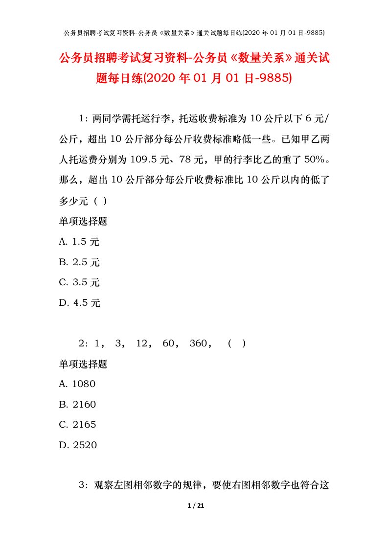 公务员招聘考试复习资料-公务员数量关系通关试题每日练2020年01月01日-9885