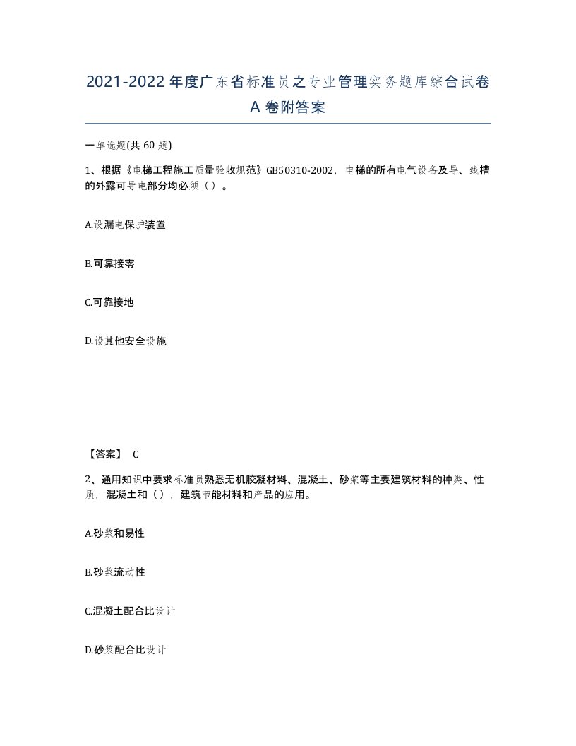 2021-2022年度广东省标准员之专业管理实务题库综合试卷A卷附答案