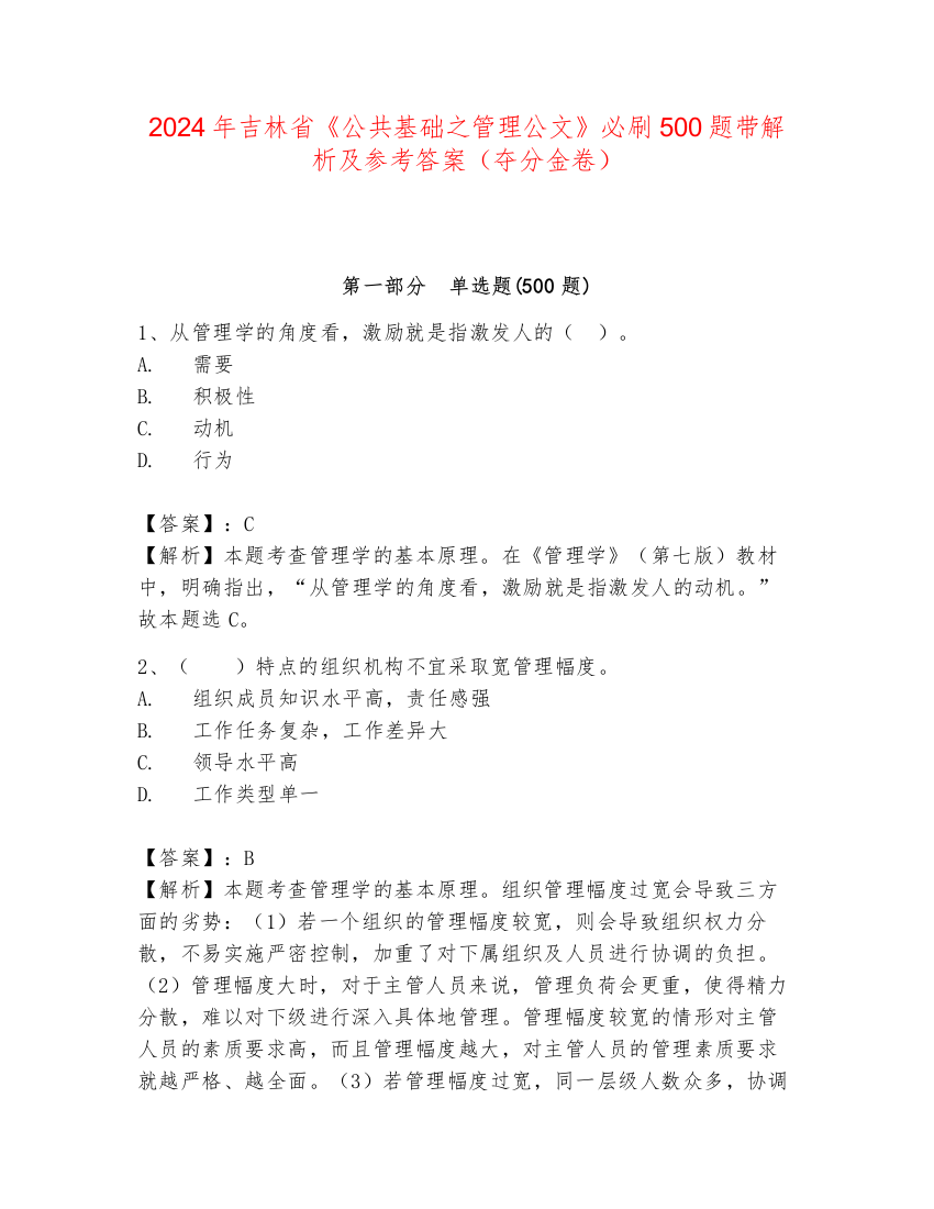 2024年吉林省《公共基础之管理公文》必刷500题带解析及参考答案（夺分金卷）