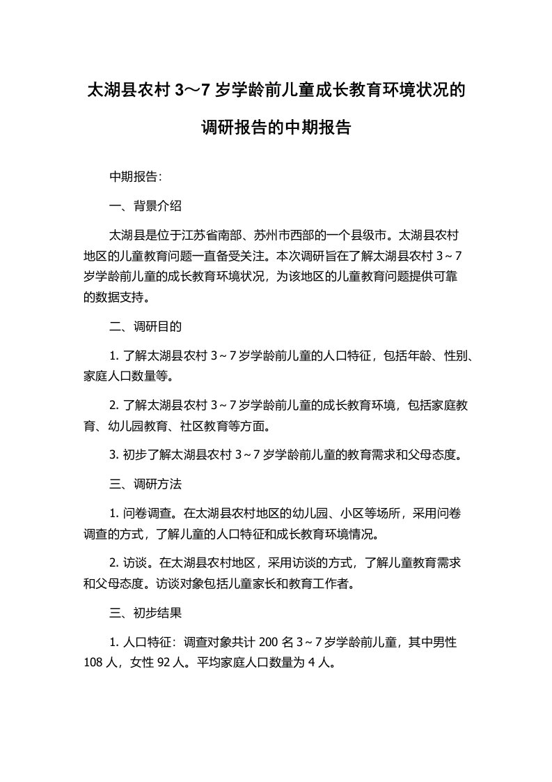 太湖县农村3～7岁学龄前儿童成长教育环境状况的调研报告的中期报告