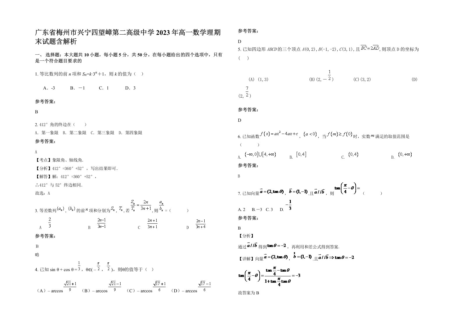 广东省梅州市兴宁四望嶂第二高级中学2023年高一数学理期末试题含解析