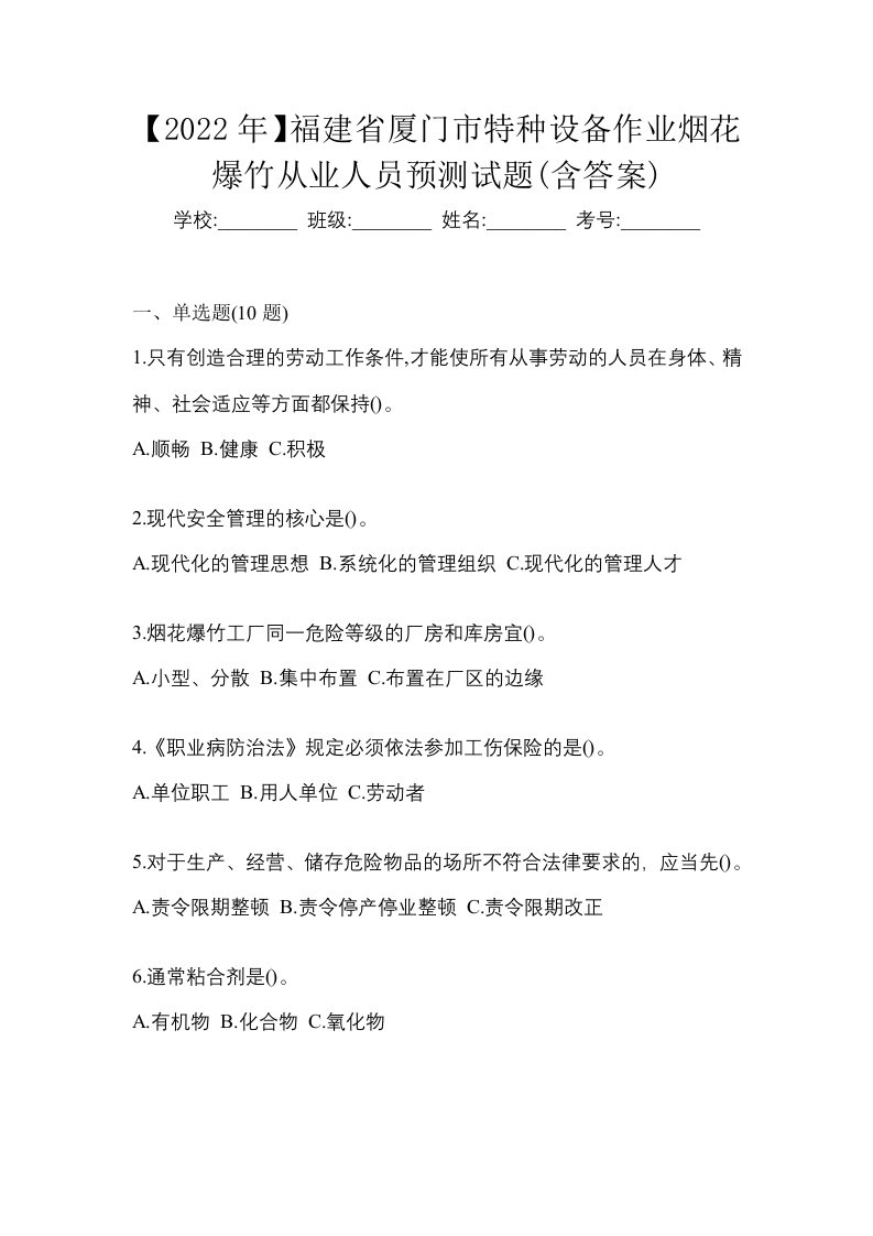 2022年福建省厦门市特种设备作业烟花爆竹从业人员预测试题含答案