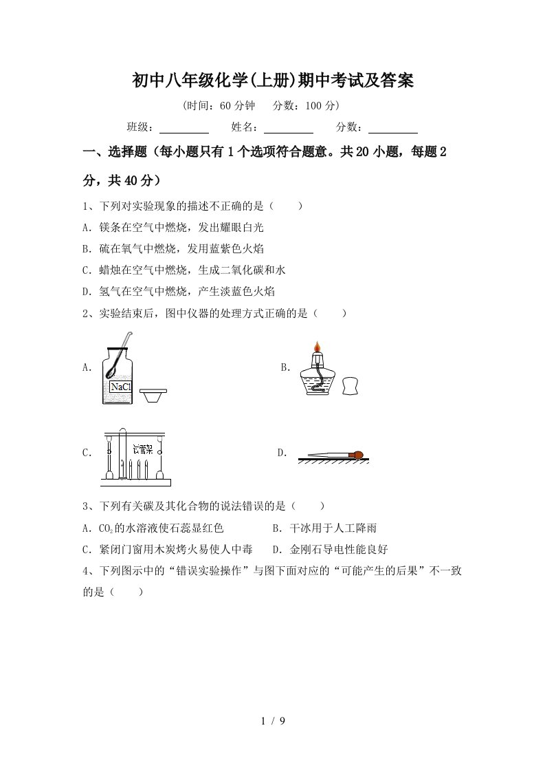 初中八年级化学上册期中考试及答案