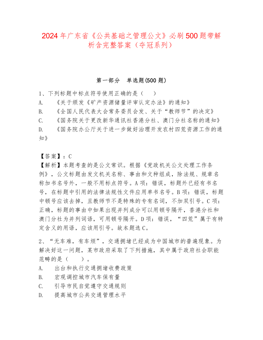 2024年广东省《公共基础之管理公文》必刷500题带解析含完整答案（夺冠系列）