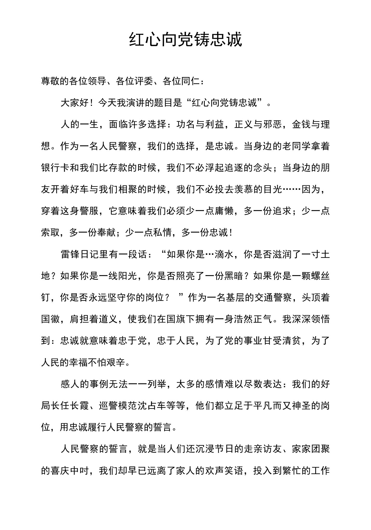 红心向党铸忠诚